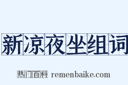 新凉夜坐组词是什么意思的图片